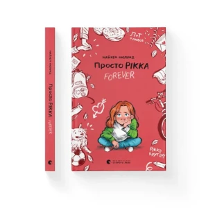 Просто Рікка.Forever (Рікка #1)