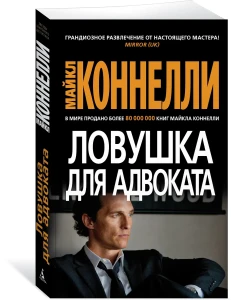 Ловушка для адвоката