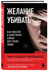 Убийца по замыслу. Маньяки, профайлеры и мой путь к постижению криминального сознания