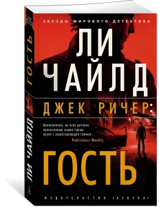 Джек Ричер: Гость