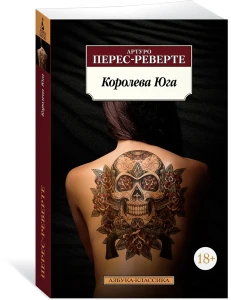Королева Юга