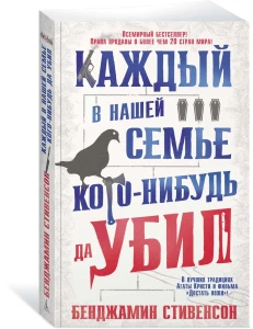 Каждый в нашей семье кого-нибудь да убил