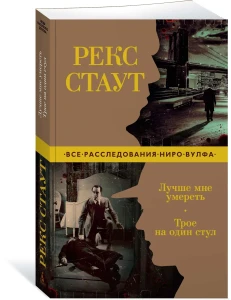 Лучше мне умереть. Трое на один стул