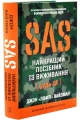 SAS. Найкращий посібник із виживання