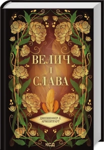Велич і слава (Провісник #3)