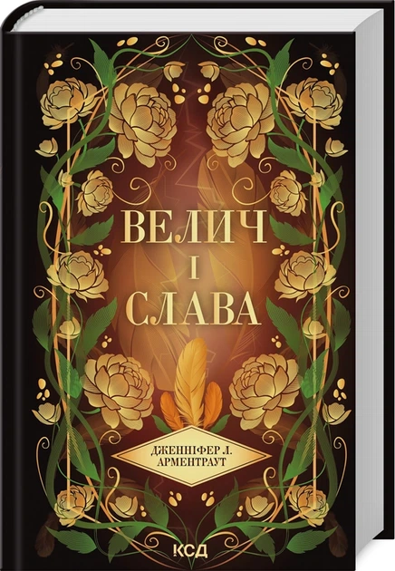 Велич і слава (Провісник #3)