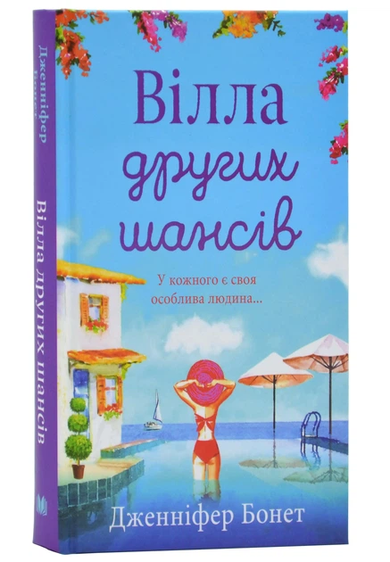 Вілла других шансів