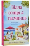 Вілла сонця й таємниць