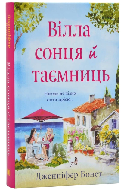 Вілла сонця й таємниць