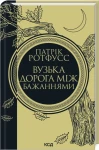 Вузька дорога між бажаннями