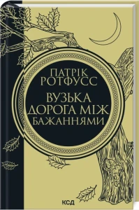 Вузька дорога між бажаннями