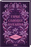 Гірке солодке кохання (Темні Елементи #0.5)