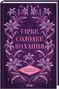 Гірке солодке кохання (Темні Елементи #0.5)