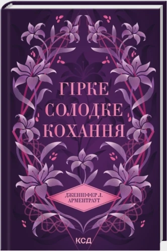 Гірке солодке кохання (Темні Елементи #0.5)