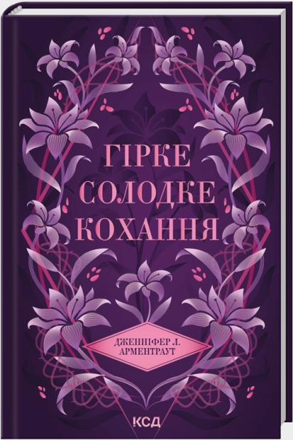 Гірке солодке кохання (Темні Елементи #0.5)