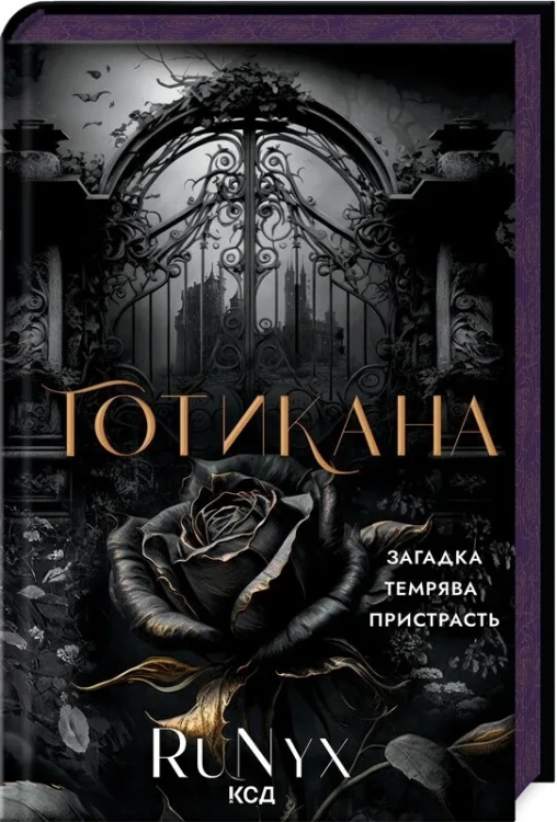 Готикана (ароматизоване видання)