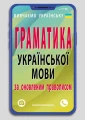 Граматика української мови за оновленим правописом (
