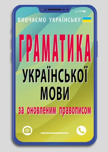 Граматика української мови за оновленим правописом (