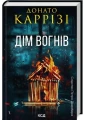 Дім вогнів (Слідство П’єтро Джербера #3)