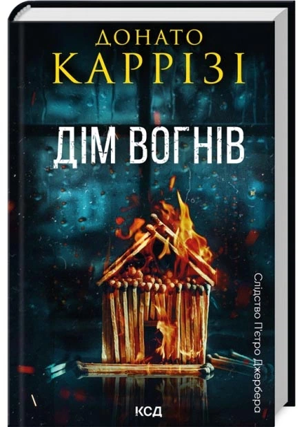 Дім вогнів (Слідство П’єтро Джербера #3)