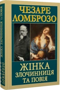 Жінка — злочинниця та повія
