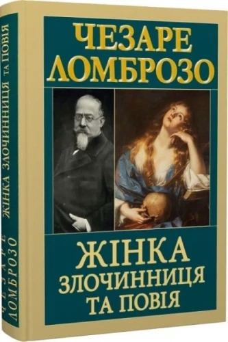 Жінка — злочинниця та повія