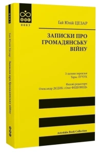 Записки про Громадянську війну