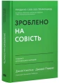 Зроблено на совість. Стратегії візіонерських компаній