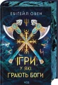Ігри, у які грають боги (Горнило #1)