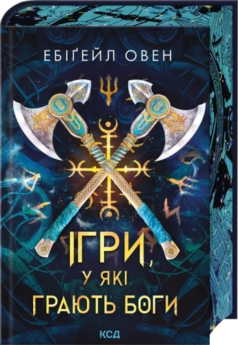 Ігри, у які грають боги (Горнило #1)