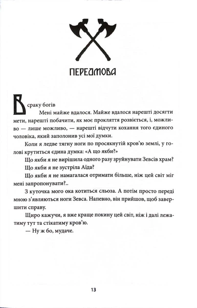 Ігри, у які грають боги (Горнило #1)