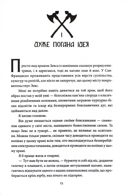 Ігри, у які грають боги (Горнило #1)