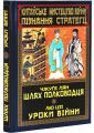 Китайське мистецтво війни. Пізнання стратегії. Шлях полководця. Уроки війни