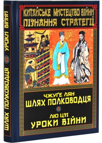 Китайське мистецтво війни. Пізнання стратегії. Шлях полководця. Уроки війни