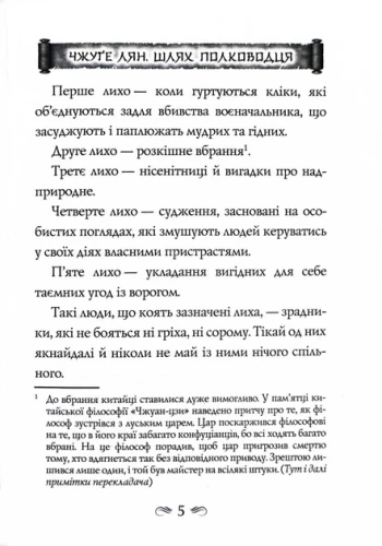 Китайське мистецтво війни. Пізнання стратегії. Шлях полководця. Уроки війни