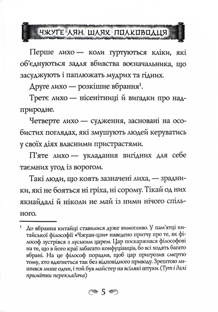 Китайське мистецтво війни. Пізнання стратегії. Шлях полководця. Уроки війни