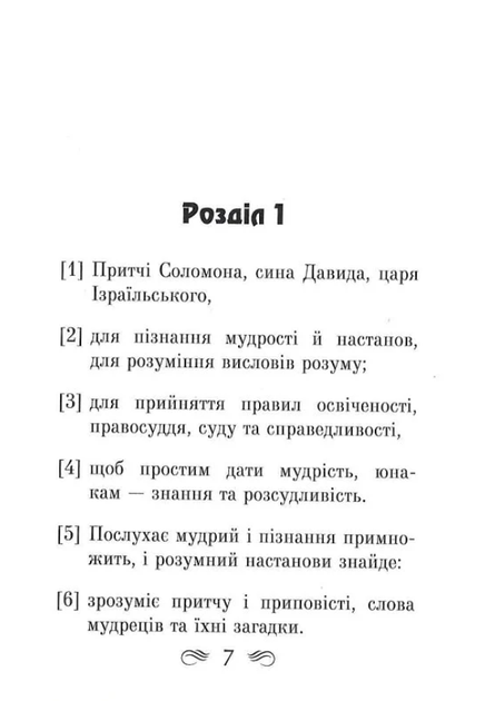 Книга притч царя Соломона