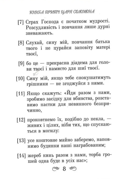 Книга притч царя Соломона