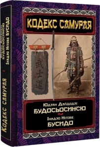 Кодекс самурая. Будосьосинсю. Бусидо