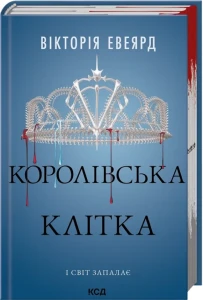 Королівська клітка (Червона королева #3)
