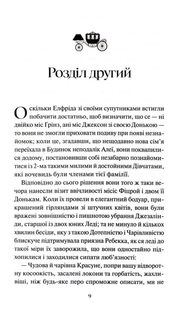 Леді Сьюзен та інші оповідання