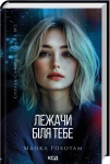 Лежачи біля тебе (Справа Сайруса Гевена #3)