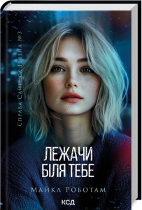Лежачи біля тебе (Справа Сайруса Гевена #3)