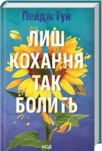 Лиш кохання так болить