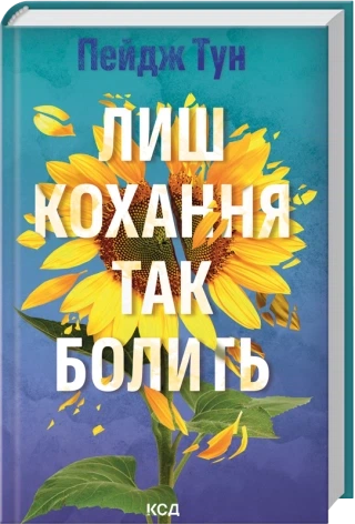 Лиш кохання так болить