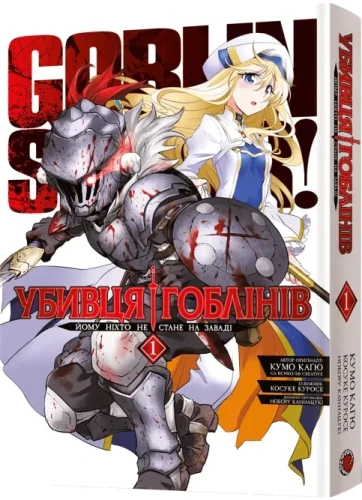 Убивця гоблінів. Омнібус 1 (Томи 1–2)