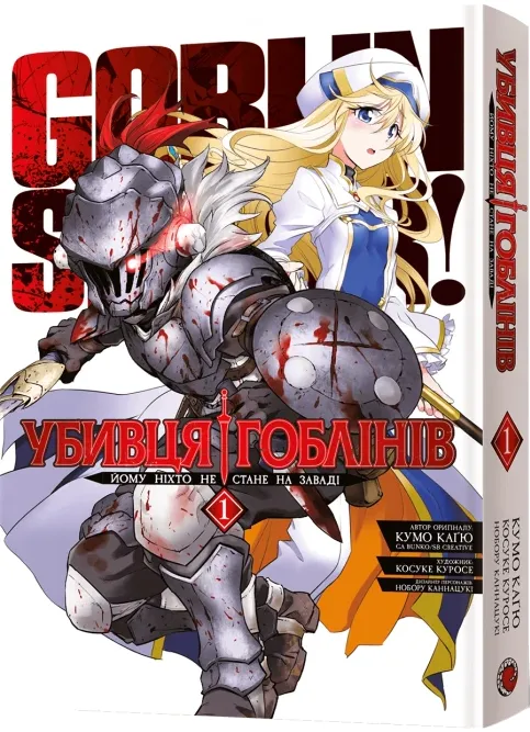 Убивця гоблінів. Омнібус 1 (Томи 1–2)