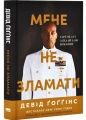 Мене не зламати. Гартуй дух і кидай собі виклики