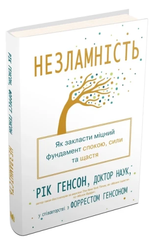 Незламність. Як закласти міцний фундамент спокою, сили та щастя