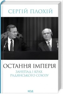 Остання імперія. Занепад і крах Радянського Союзу
